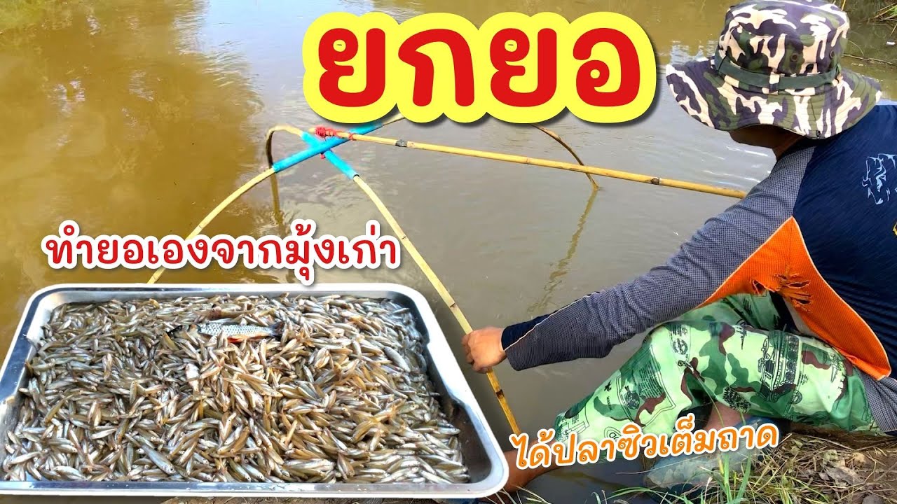 ยกยอ DIYเอง ►Fishing lifestyle Ep.855