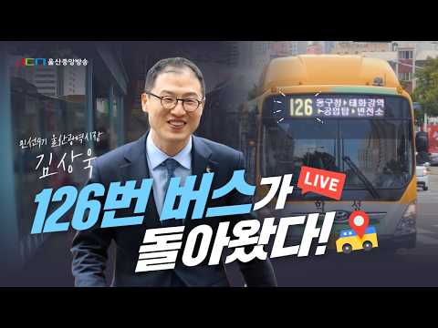 [Replay] Bus No. 126 is Back! Ulsan Metropolitan City Mayor Kim Sang-wook of the 9th Popularly El...