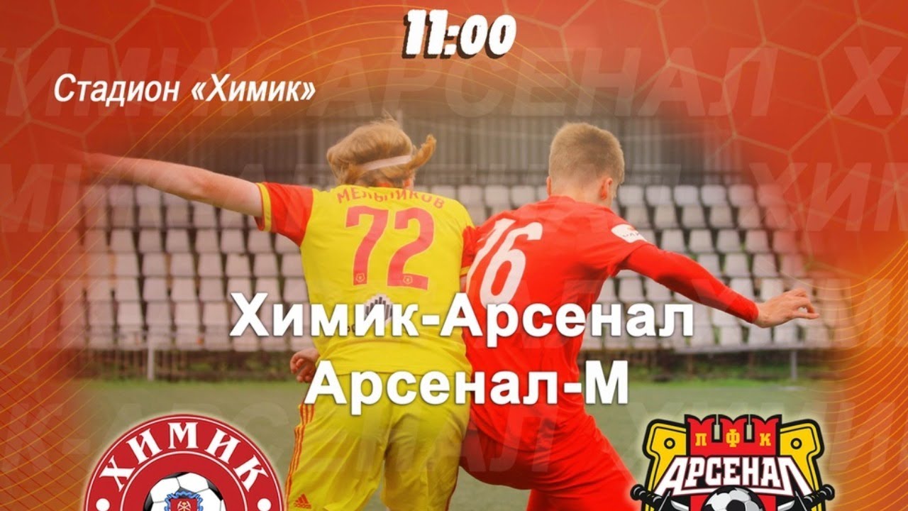 Химик-Арсенал - Арсенал-М - YouTube