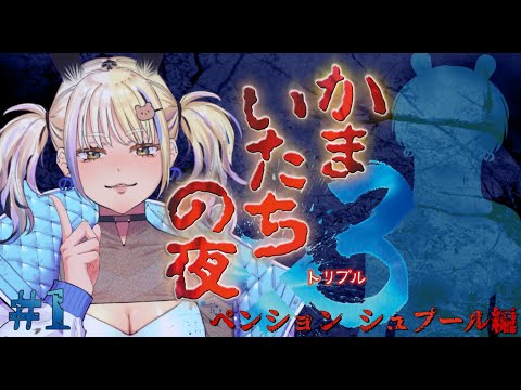 【かまいたちの夜×3/シュプール編】あの有名なミステリーゲーム、かまいたちの夜を初見プレイ✨【#なうあーゆー/一二美アユ】