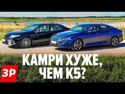 Тойота Камри против Киа К5 / Зачем Kia K5, если есть обновленная Toyota Camry