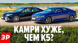 Тойота Камри против Киа К5 / Зачем Kia K5, если есть обновленная Toyota Camry