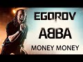 EGOROV (Евгений Егоров) - Money, Money, Money. Live. Жаркий концерт, Москва, 12.06.2021