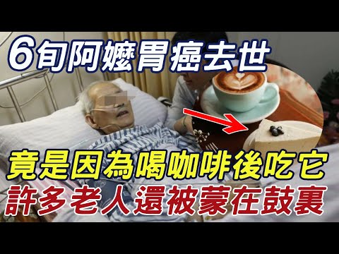 6旬阿嬤胃癌去世！醫生警告：喝咖啡後千萬別碰「它」，否則等於不要命，現在知道還不晚！ |三味書屋