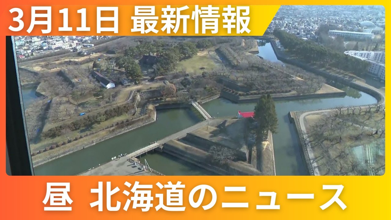3月11日(水)北海道 #お昼のニュース