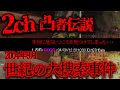 【2ch伝説】本当に危ないところを見つけてしまった【怖いスレ】【ゆっくり解説】