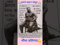 भीमा कोरेगांव का महान योद्धा।#भीमाकोरेगाव #shorts #motivational #gkgsupdatempm #viralshorts #जयभीम