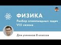 Физика | Подготовка к олимпиаде 2018 | Сезон VIII | 8 класс