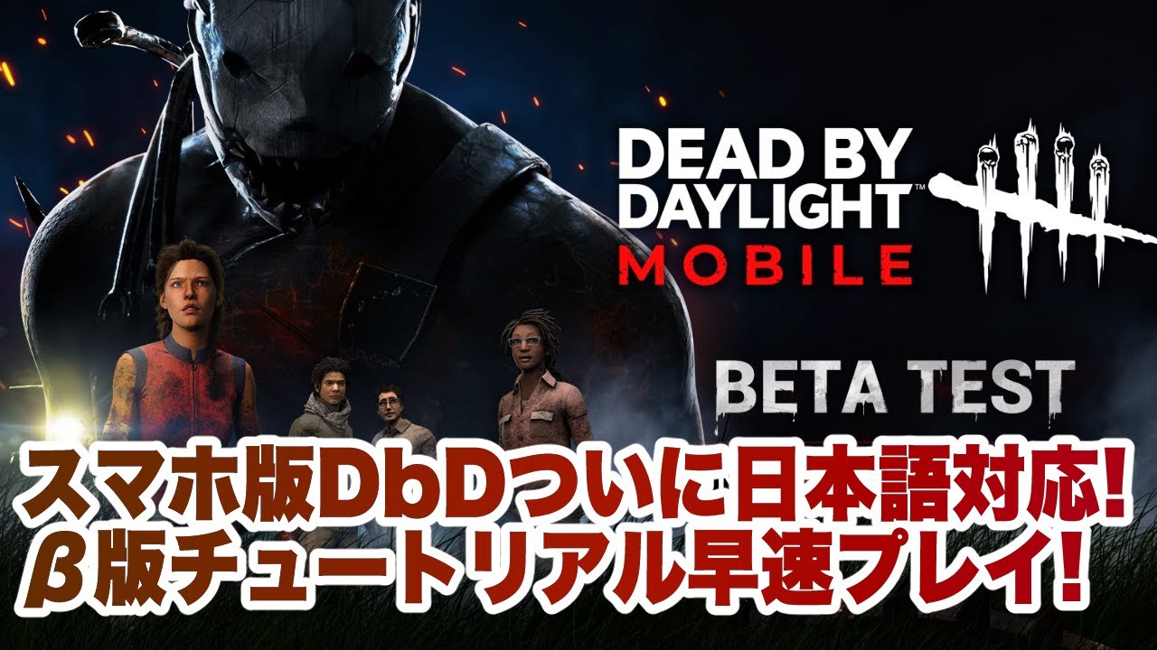 Dbdモバイル 日本版bテスト操作チュートリアルをプレイ Youtube