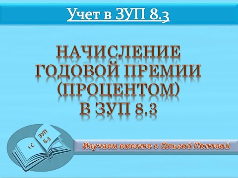 Начисление годовой премии процентом в программе ЗУП 8.3