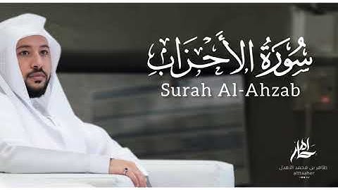 سورة " الأحزاب " من مصحف ٢٠٢٤-٢٠٢٥|| القارئ: طاهر بن محمد الأهدل ||