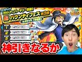 新超フェス炎帝サボのガチャを引いたらまさかの神引き!?【バウンティラッシュ】