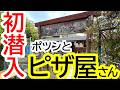 チャンネル初潜入!知る人ぞ知る、田んぼのど真ん中にある、ポツンとピザ屋さんへ!ピザ&コーヒー 寄り合い処 田んぼのどまん中 クスクス【高根沢町大谷】