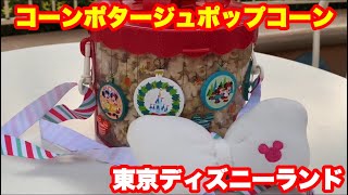 Tdl限定コーンポタージュポップコーン クリスマス限定バケット Youtube