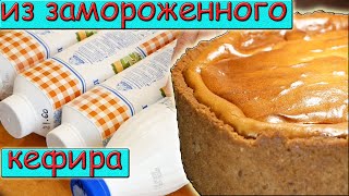 Заморозив КЕФИР и РЯЖЕНКУ ты получаешь НЕВЕРОЯТНУЮ ВКУСНЯТИНУ  Рецепт ЧИЗКЕЙКА