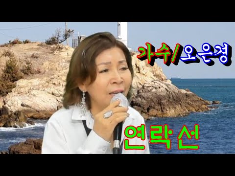 연락선(원곡/<strong>정재은</strong>)~가수@오은경