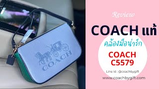 รีวิว กระเป๋า Coach C5579 คล้องมือทรงพอช สีฟ้า ปั้มรถม้า กระเป๋า Coach แท้ ปี 2022 ใหม่ล่าสุด
