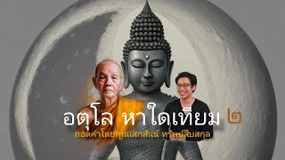 อตุโล หาใดเทียม ๒ ถอดคำโดยหมอบี