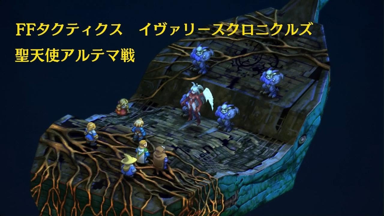 [FFタクティクス - イヴァリース クロニクルズ]ラスボス　聖天使アルテマ戦