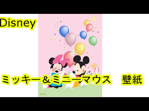 Disney ミッキー ミニーマウス 一緒にいる仲良し Iphone スマホ用 壁紙 ディズニー Youtube