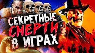 16 СЕКРЕТНЫХ СМЕРТЕЙ В ИГРАХ (ч.4)