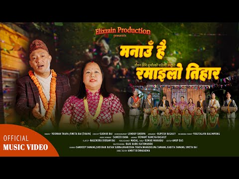 Manau Hai Ramailo Tihar | मनाउँ है रमाइलो तिहार | New Deusi Bhailo Tihar Song 2082 / 2025 | Youwan