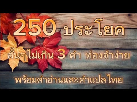 ประโยคสั้น3คำ#เรียนออนไลน์#ภาษาอังกฤษ#คนไทยในอเมริกา#ชีวิตต่างแดน learnenglish#youtube#viralvideo