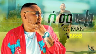 KG MAN - SEMEROALE |KG MAN -ሰምሯል|  NEW ETHIOPIAN MUSIC 2023