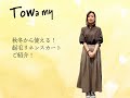 ”Towamy"　”リネン起毛BOXタックロングスカート”