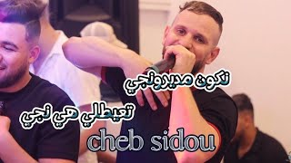 cheb sidou ( نكون مديرونجي تعيطلي هي نجي ) شاب سيدو