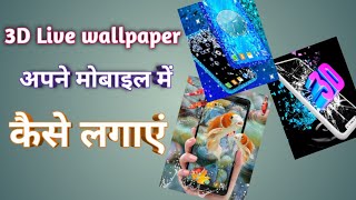 3D live wallpaper set in mobile || mobile 3d wallpaper set ||best app wallpaper set in mobile screenshot 3