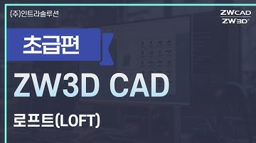 ZW3D 기초 사용법 - 로프트 | 서페이스 | 와이어프레임 | 모델링 #3d설계 #3d뷰어 #zw3d #인벤터 #솔리드웍스 #솔리드엣지 #크레오 #라이노 #nx #ug 호환 가능