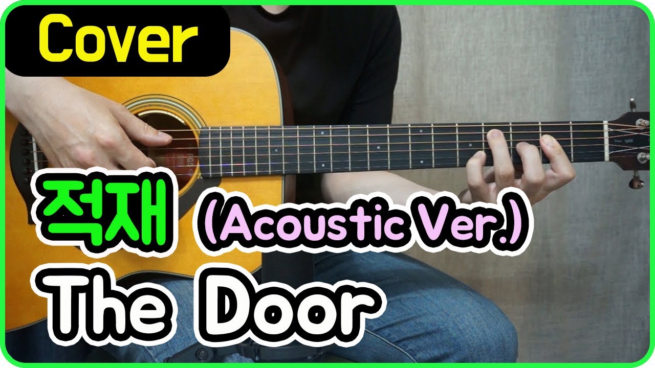 [The Door] 적재 I Acoustic Ver. I 기타커버/코드/악보