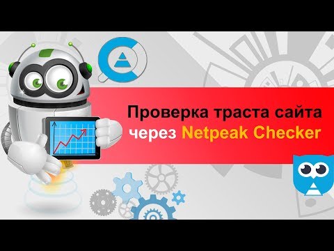 Netpeak Checker – проверка траста сайта и авторитетности сайта