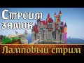 ЗАМОК В МАЙНКРАФТ | КОРОЛЕВСТВО РП | let&#39;s build a castle