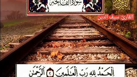 سورة الفاتحة  ❤🇩🇿 القارئ سيف الدين تلاوة خاشعة 🌹😭
