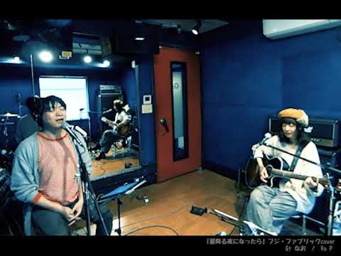 姿勢のいい「星降る夜になったら」カバー