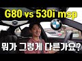 제네시스 G80 vs BMW 530i msp 오너가 알려주는 실주행리뷰[g80연비, 530i msp 연비, 530i msp 시승기]