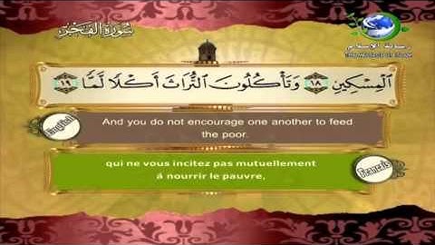 089 - Saad El Ghamidi Al Fajr _Sub Ar+Fr+En_ سعد الغامدي سورة الفجر
