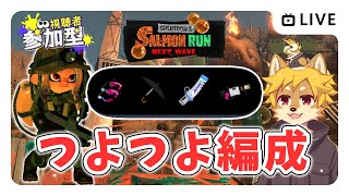 【参加型】#サーモンラン つよつよ編成を軽く楽しむ スプラトゥーン3 / スプラ3 / サモラン / どんぴこ闘技場【べすれい】