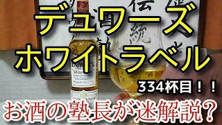 【ウイスキー】【デュワーズ・ホワイトラベル】お酒　実況　軽く一杯（334杯目）　ウイスキー（ブレンデッド・スコッチ)　デュワーズ・ホワイトラベル(Dewar's White Label)