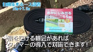 水がにじみ出る自在潅水ホースの設置方法 ガーデニングの負担軽減