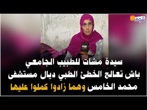 A woman went to the university hospital to fix a medical error from Mohammed V Hospital, and they...
