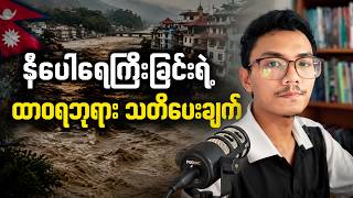 နီပေါ ရေကြီးခြင်း မတိုင်ခင် ဘုရားရဲ့ သတိပေး စကား ⚠️