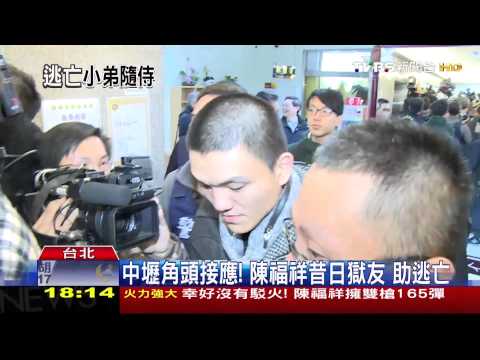 中壢角頭接應 陳福祥昔日獄友助逃亡 蘋果健康咬一口