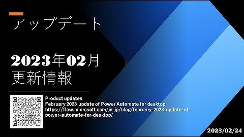 Power Automate Desktop - [アップデート] 2023年02月 更新情報