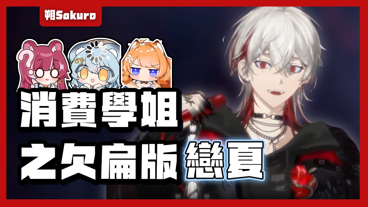 【朔Sakuro精華】消費學姐之欠扁版戀夏？