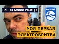 Моя первая электробритва Philips S9000 Prestige ‒ обзор + тест