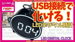 【ダイソー】ダイソーのLEDデジタルクロックが進化!Type-C給電対応LEDデジタル時計 詳細解説レビュー【LED DIGITAL CLOCK】