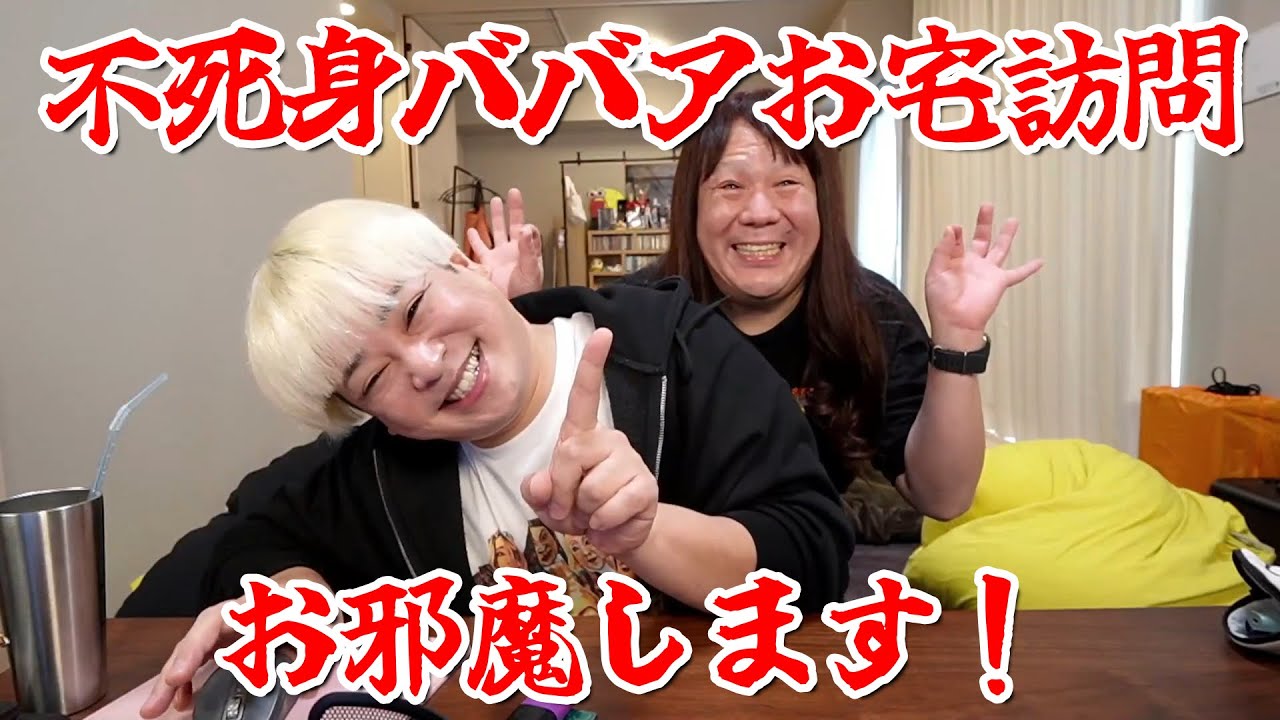 【不死身ババアお宅訪問お邪魔します！】2025年03月15日
